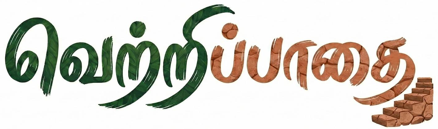 வெற்றிப்பாதை